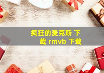 疯狂的麦克斯 下载 rmvb 下载